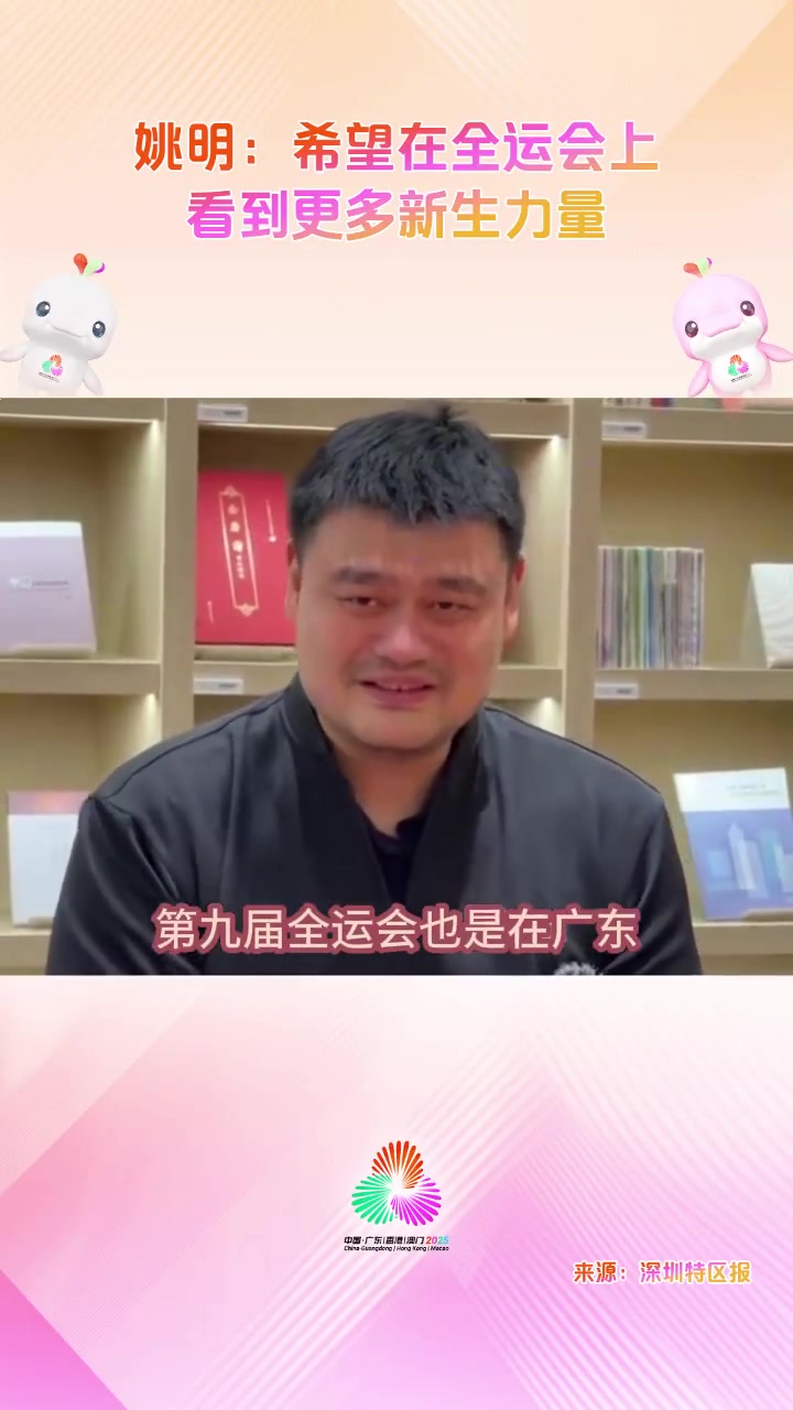 姚明：我參加過第八&九次全運會 希望全運會能看到更多新生力量
