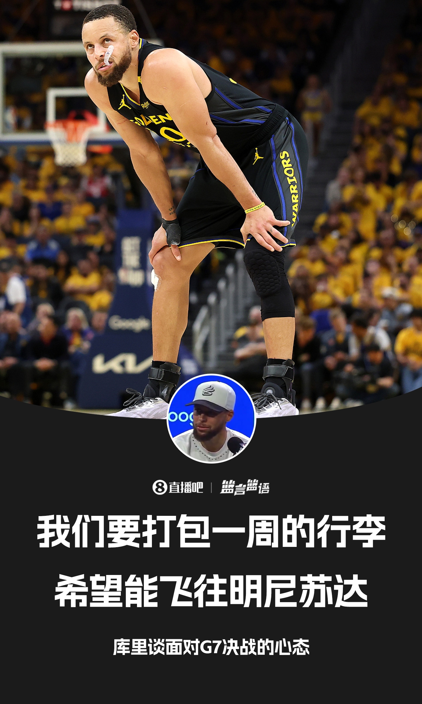 庫里：不想假期太長 我們會打包一周的行李 去完得州再去明尼蘇達