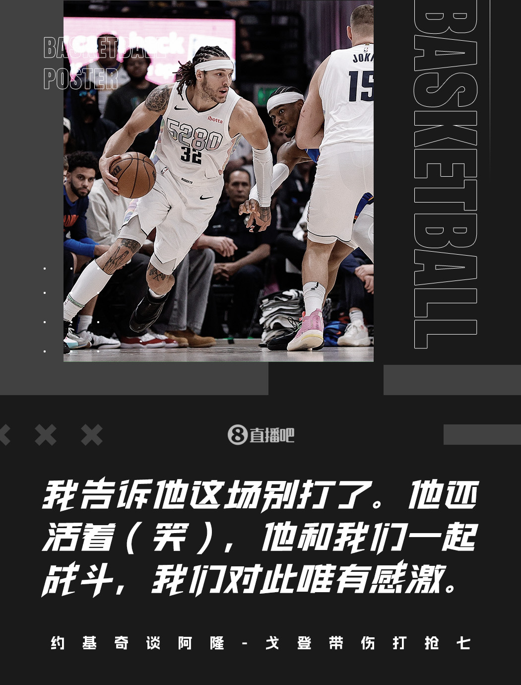 約基奇：告訴過戈登不要打了 他上場和我們一起戰斗&對此只有感激