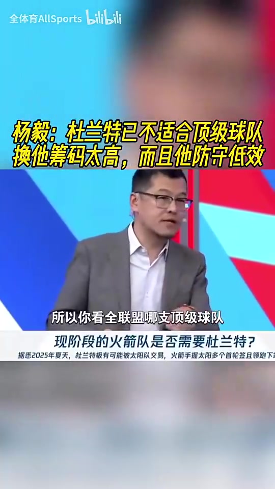 楊毅此前：杜蘭特已不適合任何頂級球隊 要換他籌碼高+他防守低效