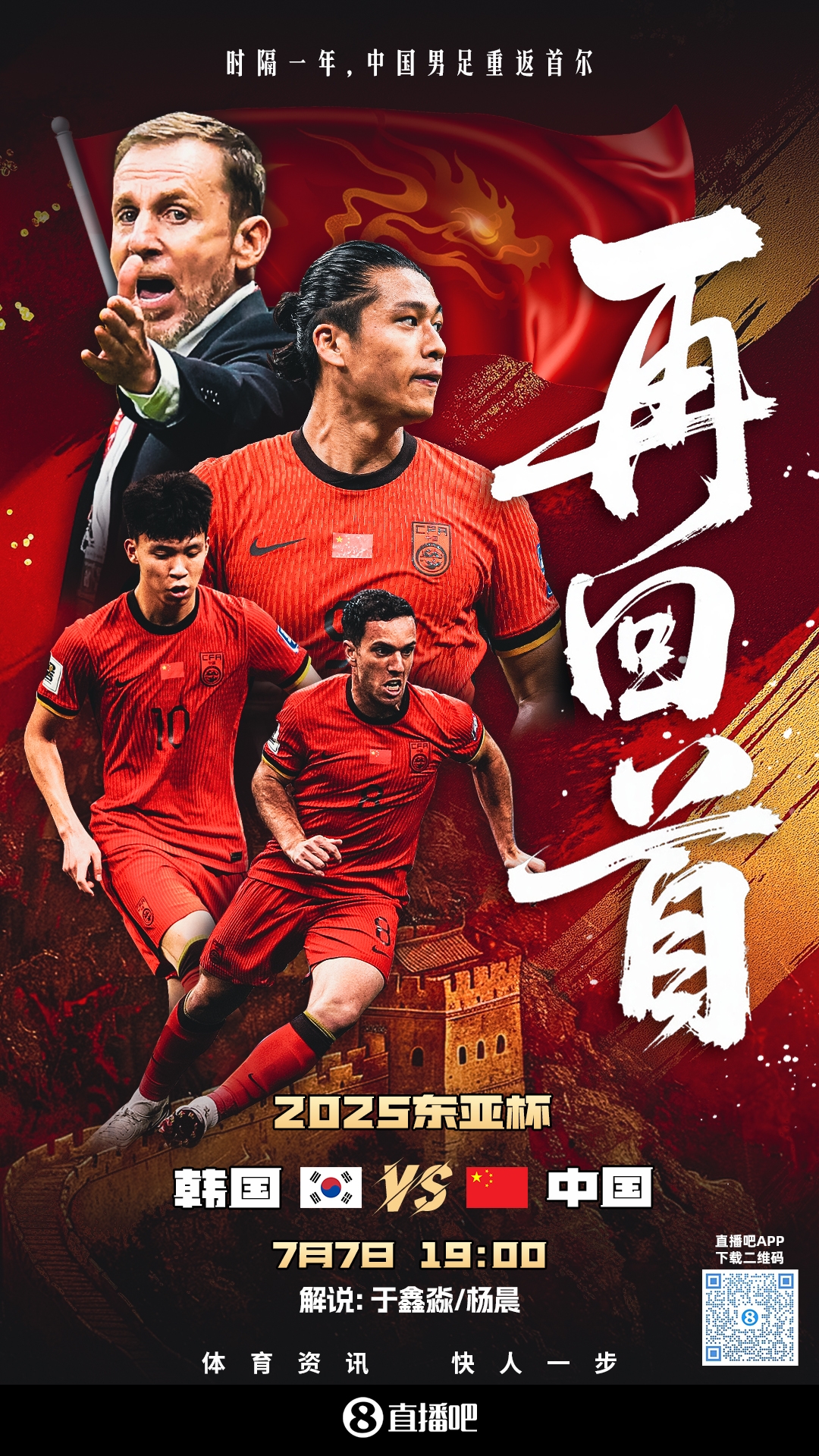 視頻直播預告|19:00國足東亞杯首戰vs韓國 于鑫淼&楊晨解說