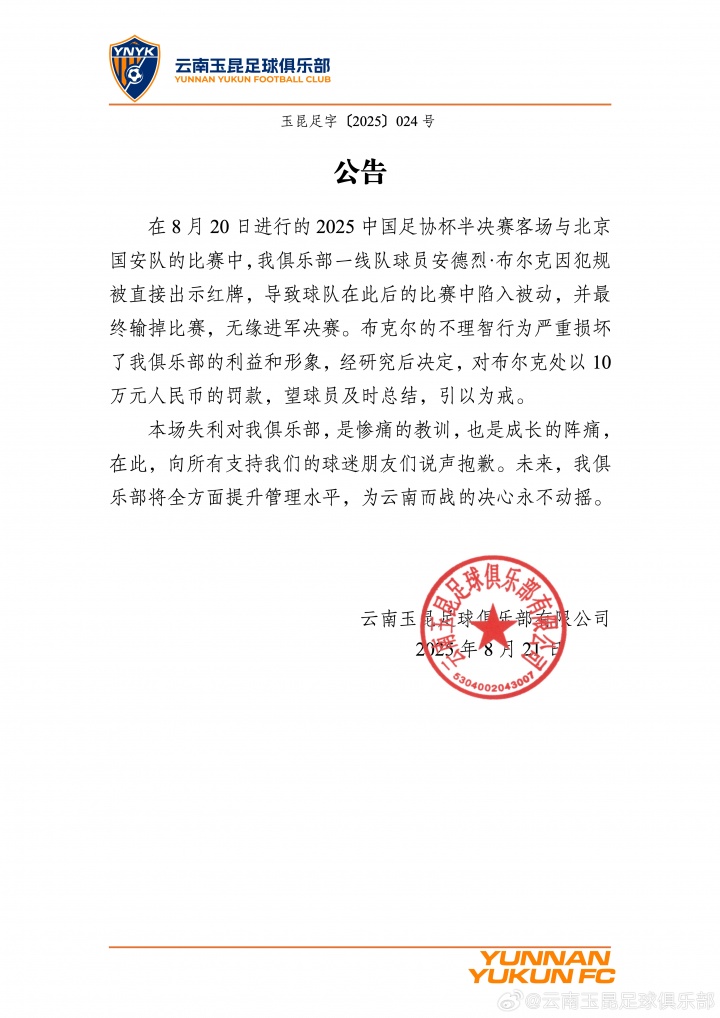染紅致慘??！云南玉昆官方：布爾克行為損害球隊(duì)利益，罰款10萬